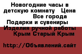 Новогодние часы в детскую комнату › Цена ­ 3 000 - Все города Подарки и сувениры » Изделия ручной работы   . Крым,Старый Крым